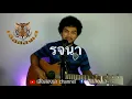 รจนา สไบ  (กฤษ เสือสองเล cover)