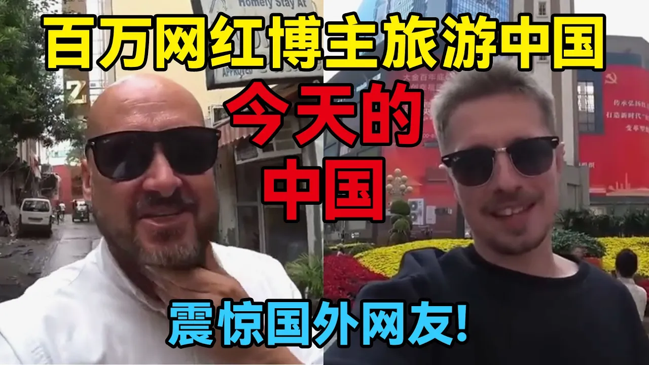 今天的中国!2位英国百万网红博主,旅行中国,如今的中国,震惊国外网友!#旅行 #中国 #china #chinatravel #travel #旅游 #