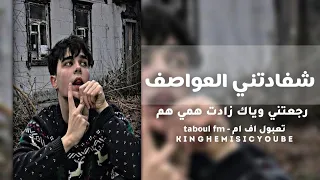 اغاني عراقي شفادتني العواطف رجعتني وياك زادت همي هم تبطئ مميز مطلوب 