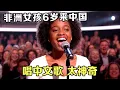 Download Lagu 非洲女孩为了赚钱养家6岁来中国,居然还当过少先队员?唱起歌来那一刻,简直太神奇【中国真奇妙】