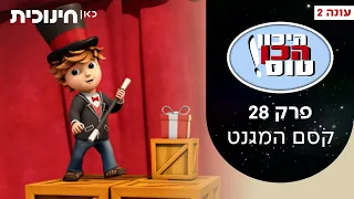 היכון הכן טוס 2 💫 | פרק 28 - קסם המגנט