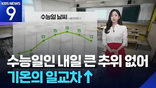 날씨 수능일인 내일 13일 큰 추위 없어 기온의 일교차 9시 뉴스 KBS 2025 11 12 