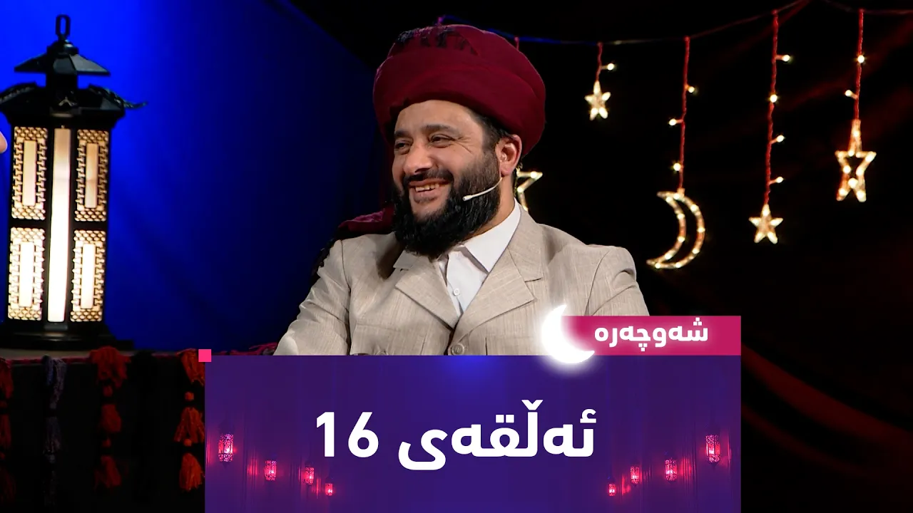 بەرنامەی (شەوچەرە).. بە میوانداریی مەلا دەشتی