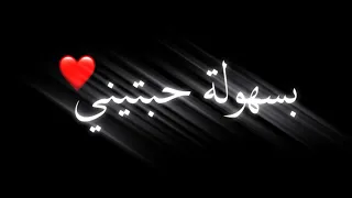 مهرجان بسهولة حبتيني وانا لسا عارفك امبارح حالات واتس مهرجانات شاشة سوداء  مهرجان بسهولة حبتيني وانا لسا عارفك امبارح حالات واتس مهرجانات شاشة سوداء