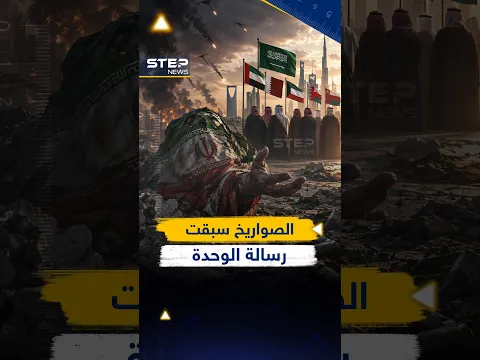 صواريخ #إيران وصلت أولًا.. ثم طلب خامـ.نئي من #الخليج أن يتحد معه!