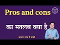 Pros and cons meaning in Hindi Pros and cons ka matlab kya hota hai English to hindi