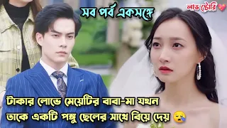 টাকার লোভে মেয়েটির বাবা-মা তাকে একটি পঙ্গু ছেলের সাথে বিয়ে দেয় 😪. Chinese Movie Explain in Bangla