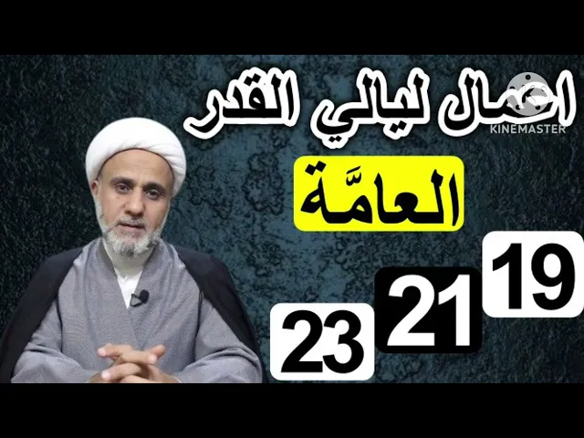 ⁣الاعمال العامة لليالي القدر الثلاثة/شرح مفصل لاحكامها مع الادعية