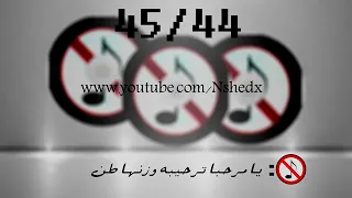 يامرحبا ترحيبه وزنها طن    دندنها
