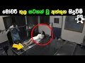 Download Lagu මෝචරි තුල කැමරාවට හසු වූ අත්භූත දේවල්  Horrible scenes caught on camera Abirahas Gaweshanaya