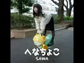 へなちょこ - Henachoco - SAWA