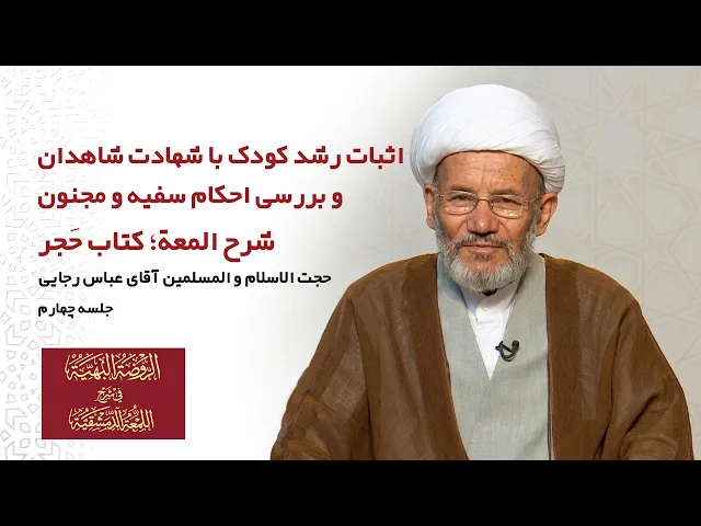⁣شرح لمعة؛ کتاب حجر(جلسه چهارم):اثبات رشد کودک با شهادت شاهدین و بررسی احکام سفیه ومجنون- مدرس: رجایی