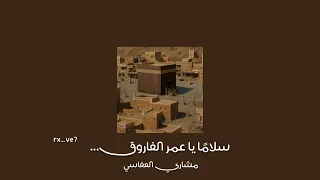 سلام ا يا عمر الفاروق   مشاري العفاسي   بدون موسيقى  دندنها