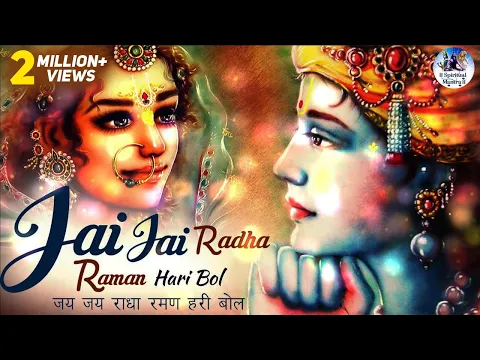 Download MP3 JAI JAI RADHA RAMAN HARI BOL | जय जय राधा रमण हरि बोल | POPULAR KRISHNA BHAJAN | VERY BEAUTIFUL SONG