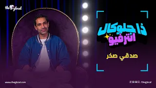 صدقي صخر في ذا جلوكال انترفيو