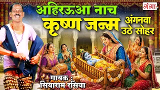 अहिरउआ नाच - कृष्ण जन्म - अंगना उठे सोहर - Krishna Janam Sohar Geet - कृष्णजन्म - krishna_janm_sohar