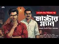 Download Lagu Master Plan I Suspense Thriller I Bengali Audio Story I Detective I Rohoshyo