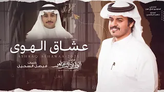عشاق الهوى    كلمات   فيصل السحيل    أداء   الوليد ال عامر      دندنها