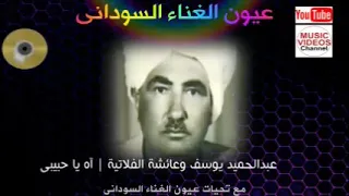 عبد الحميد يوسف  و  عائشه الفلاتيه   آه يا حبيبي دندنها