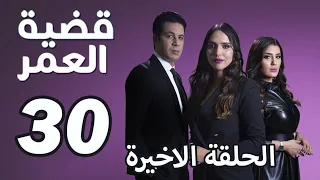 مسلسل قضية العمر الحلقة 30 الاخيرة بجودة HD 