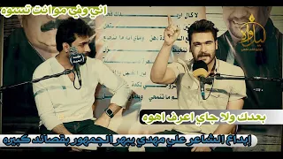 الشاعر علي مهدي  يبهر الجمهور بقصائد كبيره يفوتكم اسمعو ألله الله  منتدى حاسبينك دندنها