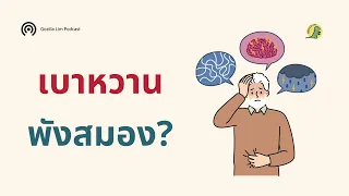 อินซูลินในสมองมีบทบาทอย่างไรต่อสุขภาพจิตและสมอง โดยเฉพาะในวัยผู้สูงอายุ