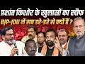 Download Lagu Prashant Kishor के खुलासों का खौफ, BJP-JDU में डर का ऐसा माहौल || Ajit Anjum