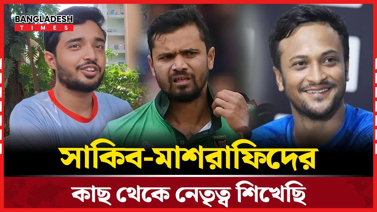 সাকিব-মাশরাফিদের কাছ থেকে নেতৃত্ব শিখেছি, রাতে ছেলে-মেয়েদের ঢোকা বন্ধ করেছি; তকি
