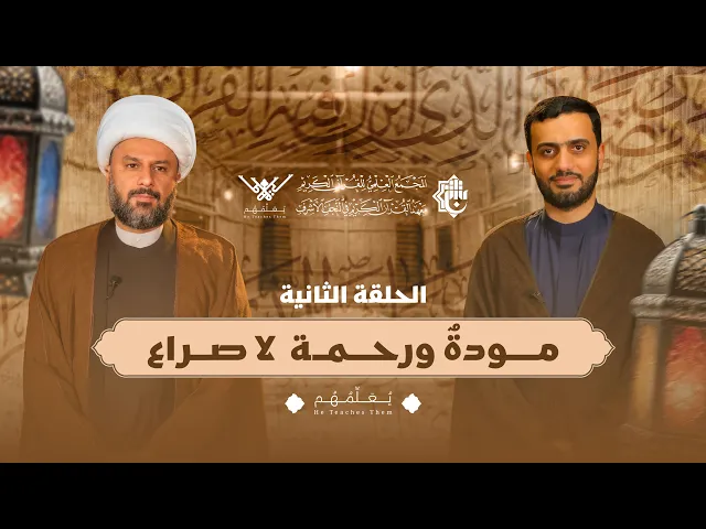 ⁣يعلِّمهم | الحلقة الثانية | مودةٌ ورحمة… لا صراع