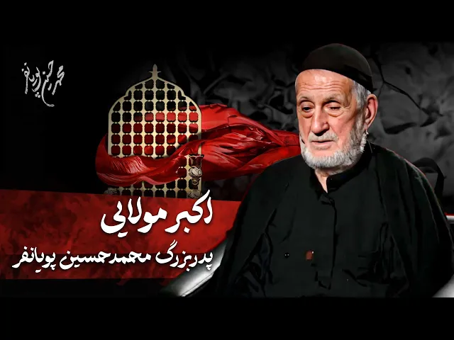 ⁣اکبر مولایی - پدربزرگ‌ محمدحسین‌ پویانفر