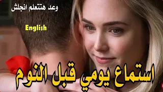 استماع يومي قبل النوم وعد هتتعلم انجلش 