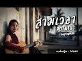 สามเวลา - POTATO | COVER BY องค์หญิง - Mask