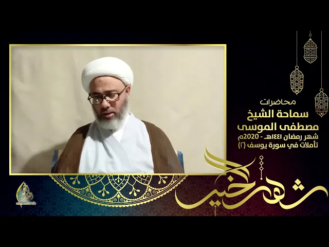🔹️تأملات في سورة يوسف (٢) الخطيب الحسيني سماحة الشيخ مصطفى الموسى