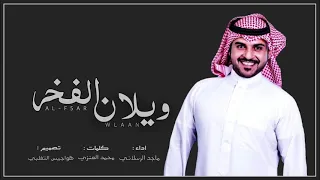 شيله عنزه حماس ربعي مذللة العجم في يوم ذي قار 