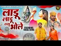 Download Lagu Laadu Laadu Bhole ( Official Song ) Bhole Baba Song | New Haryanvi Song Haryanavi 2025