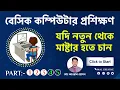 Basic Computer Course For Beginners Complete Computer Training Windows 10 In Bangla Tutorial 2021