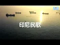 船歌 鄧麗君 一首百听不厭的印尼民歌