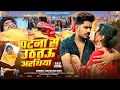Download Lagu #रुला देने वाला दर्द भरा #मगही गीत - पटना से उठतऊ अरथिया - #raushanrohi - #magahi_sad_song_2025