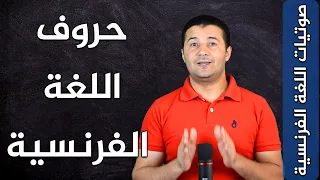 نطق حروف اللغة الفرنسية بشكل صحيح Les Lettres De L Alphabet Français صوتيات اللغة الفرنسية فرنشاوي 