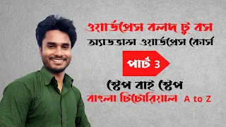 Wordpress tutorial full course bangla Part3 wordpress basic to advanced course