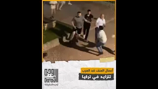 تزايد الإعتدائات العنصرية ضد العرب في #تركيا .. برأيك هل تشجع ذهاب #العرب للسياحة في تركيا  ؟