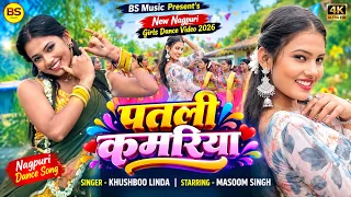पतली कमरिया | New Nagpuri Girls Dance Video 2026 | Masoom Singh | Khushboo Linda #nagpuri 