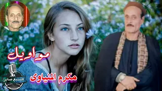 الفنان مكرم المنياوى جديد موال الغزال والقرد دندنها