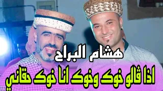 الأغنية التي يبحث عنها الجميع اذا ڤالو خوك وخوك انا خوك حقاني الشيخ هشام براح 