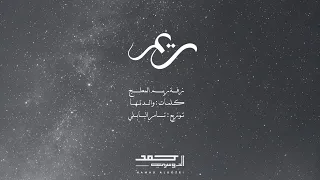 زفة ريم المعلج كلمات والدتها أداء حمد الدوسري 