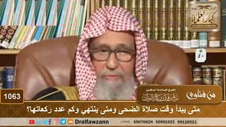 متى يبدأ وقت صلاة الضحى ومتى ينتهي وكم عدد ركعاتها الشيخ صالح الفوزان 