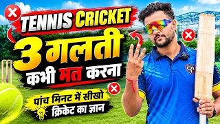 Tennis Cricket 3 Big Mistakes ❌ यह गलती आपको कभी क्रिकेट नहीं बनने देंगे 😱 Cricket With Vishal 