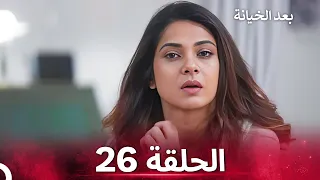 بعد الخيانة الحلقة 26 الدبلجة العربية 