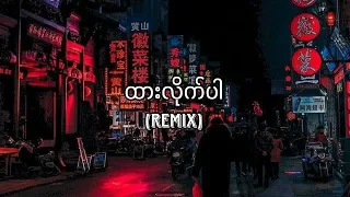 Download ထားလိုက်ပါ - Anonimus (Myanmar Remix 2023) MP3