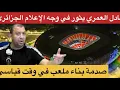 Download Lagu عادل العمري يثور في وجه الإعلام الجزائري بسبب انتقادات ملعب مولاي عبد الله بالرباط